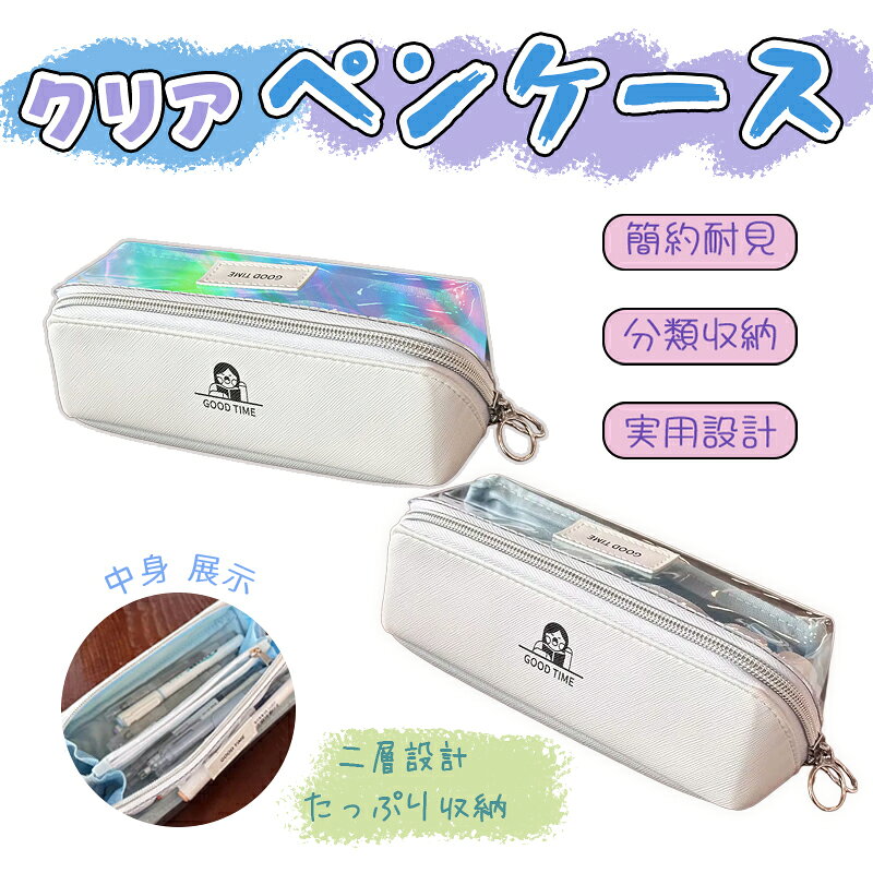 乐天商城 - 【SNSで話題】ペンケース シンプル 透明 ダブル レイヤー デザイン 大容量 収納 極簡 風 学生 向け 小学生 中学生 高校生 大学生 女の子 INS風 おしゃれ 文房具 ケース 新学期 準備 実用 かわいい