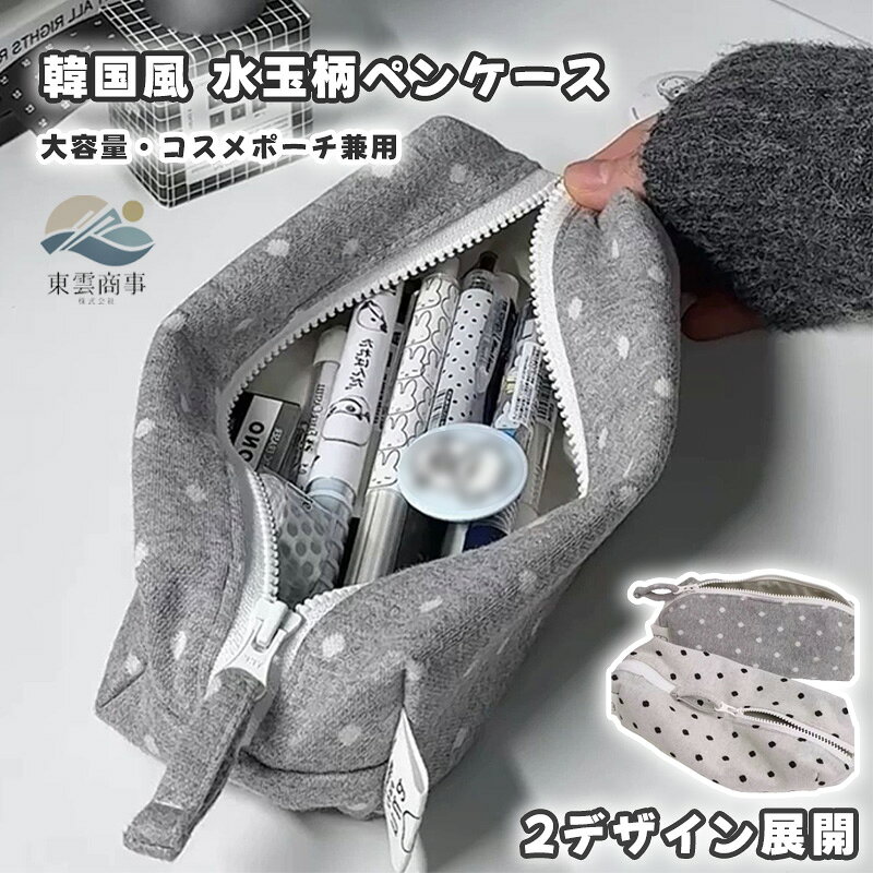 Rakuten - 【SNSで話題】ペンケース 韓国風 ドット柄 大容量 学生 文具 収納 ポーチ 高見え シンプル かわいい ins 風 旅行 用 コスメ ポーチ 多機能 小学生 中学生 高校生 女の子 新学期 準備
