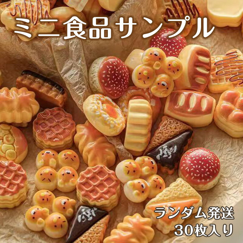 フェイクフード手作りパーツ早茶点心樹脂アクセサリーDIYクリームヘアピンマグネットパーツ模擬スイーツ手作り装飾樹脂点心ヘアピン材料冷蔵庫マグネットフェイクフード装飾クリームデコ手作りパーツ早茶テーマ創意手作りDIY材料ミニ点心装飾パーツ可愛い人気