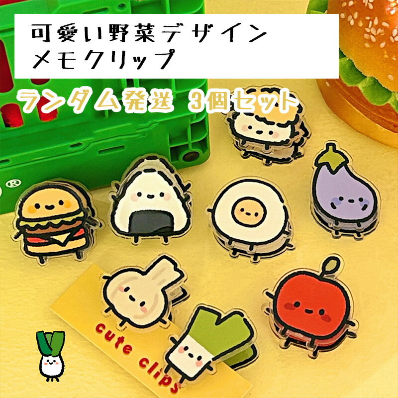 Rakuten - PPクリップ創意グルメ野菜メモクリップカートゥーンins両面アクリル試験用紙クリップ多機能収納クリップグルメ造型創意クリップアクリル両面メモクリップ学生試験用紙収納クリップ可愛いins風文具クリップ野菜造型PPクリップ創意オフィス小物人気