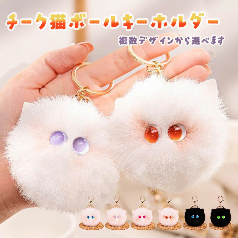 キーホルダー掛け飾りチーク猫ボール可愛いぬいぐるみランドセル掛け飾り女生バッグ精致マスコット掛け飾りぬいぐるみチーク猫キーホルダーふんわり萌えマスコットバッグ装飾可愛い猫ぬいぐるみ掛け飾り精致ぬいぐるみキーチェーン少女心バッグ小物人気