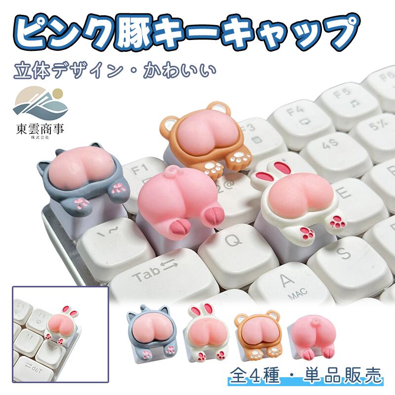 Rakuten - キーキャップメカニカルキーボードレジンピンクピッグヒップデザインカラフルキーキャップキーボードリプレイスPCアクセサリーレジンマテリアルビビッドカラーキュートミニマルデザインピッグヒップキーキャップDIYキーボードカスタムギフトガールズPC周辺機器人気