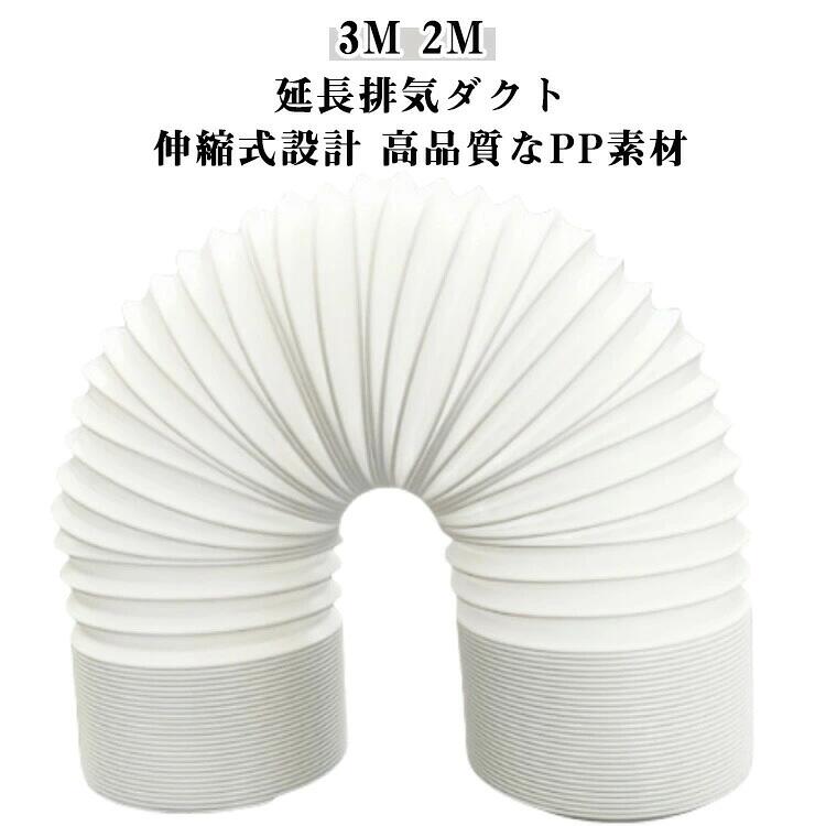 スポットエアコン用スポットクーラー 直径15cm 延長2M 3M 空調排気ダクト 伸縮ホー...