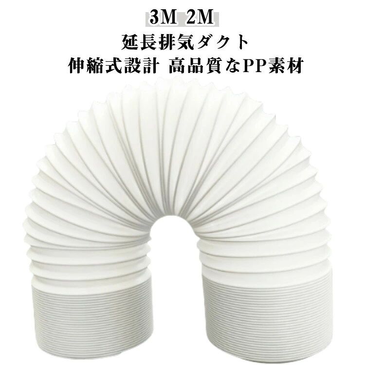 スポットエアコン用スポットクーラー 直径15cm 延長2M 3M 空調排気ダクト 伸縮ホー...