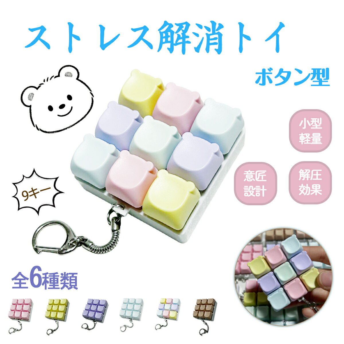 キーボードキーホルダー 9キー フィジェットトイ メカニカル タクタイル スイッチ クマヘッド キーキャップ マルチカラー ミニキーボード 静音 ストレスリリーフ フォーカスアップ ポータブル キーリング ボタン フィンガートイ スマホチャーム バッグチャーム 人気 ギフト
