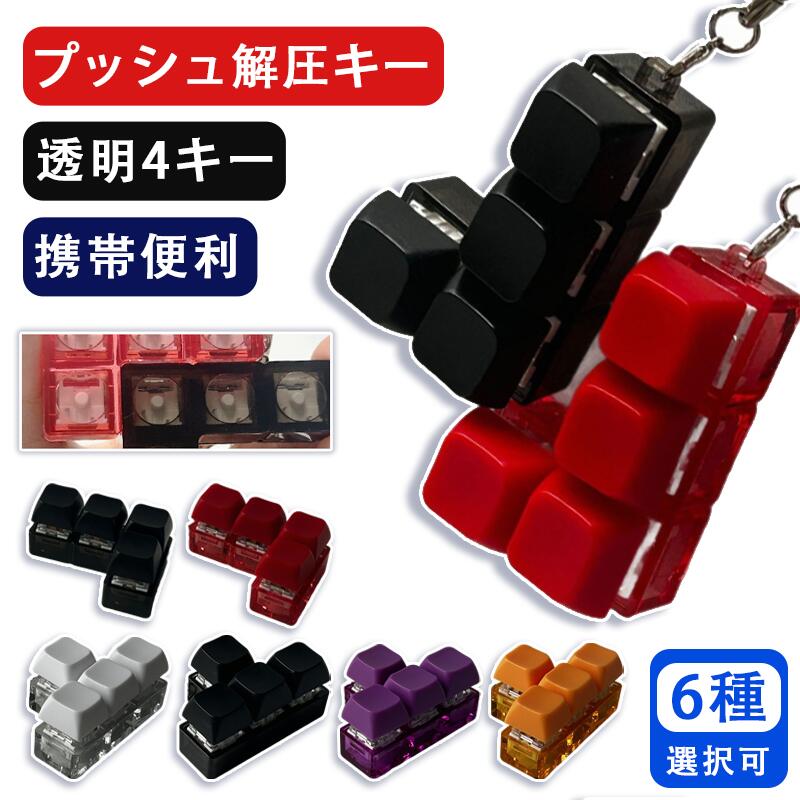 キーボードキーホルダー 4キー L型 T型 キーキャップ フィジェットトイ メカニカル タクタイル スイッチ マルチカラー ミニキーボード 静音 ストレスリリーフ フォーカスアップ ポータブル キーリング ボタン フィンガートイ スマホチャーム バッグチャーム 人気 ギフト