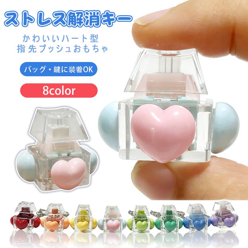 キーボードキーホルダー 1キー フィジェットトイ ハート キーキャップ メカニカル タクタイル スイッチ マルチカラー ミニキーボード 静音 ストレスリリーフ フォーカスアップ ポータブル キーリング ボタン フィンガートイ スマホチャーム バッグチャーム 人気 ギフト
