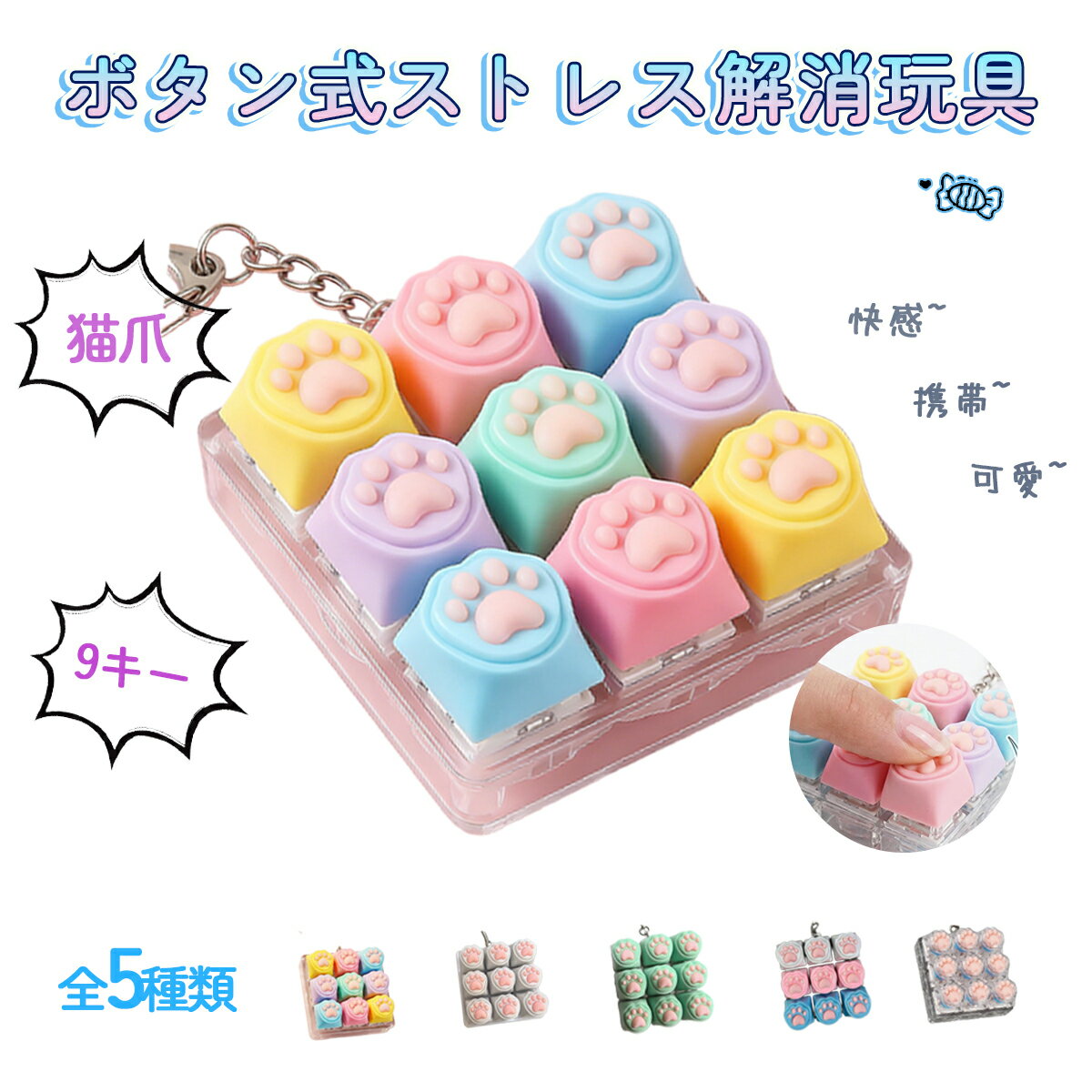 キーボードキーホルダー 9キー フィジェットトイ メカニカル タクタイル スイッチ ネコパウ キーキャップ マルチカラー ミニキーボード 静音 ストレスリリーフ フォーカスアップ ポータブル キーリング ボタン フィンガートイ スマホチャーム バッグチャーム 人気 ギフト