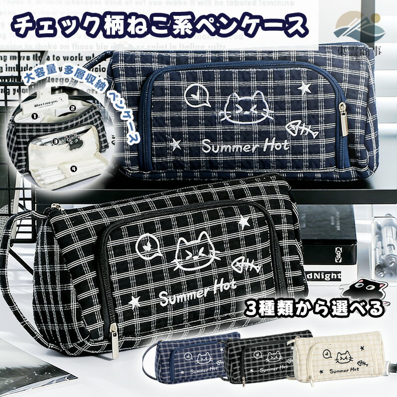 Rakuten - ペンケース チェック柄 ねこ 刺繍 手提げ 大容量 多層 収納 学生 向け 小学生 中学生 高校生 女の子 かわいい カートゥーン デザイン おしゃれ ins 風 文具 ポーチ 新学期 準備