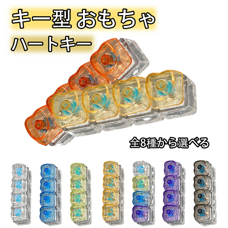 キーボードキーホルダー 4キー フィジェットトイ ハート クリアキーキャップ メカニカル タクタイル スイッチ マルチカラー ミニキーボード 静音 ストレスリリーフ フォーカスアップ ポータブル キーリング ボタン フィンガートイ スマホチャーム バッグチャーム 人気 ギフト