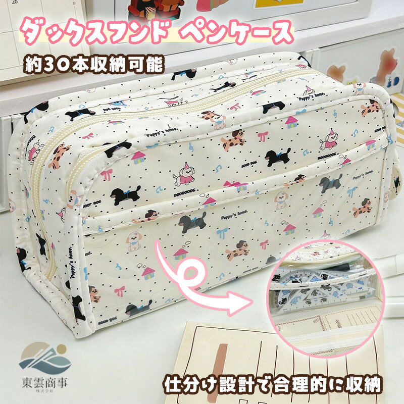 Rakuten - 【SNSで話題】ペンケース 新作 ダックスフンド カートゥーン デザイン 高見え ins 風 かわいい 学生 用 大容量 文具 ケース 筆入れ 小学生 中学生 高校生 大学生 女の子 新学期 準備 おしゃれ
