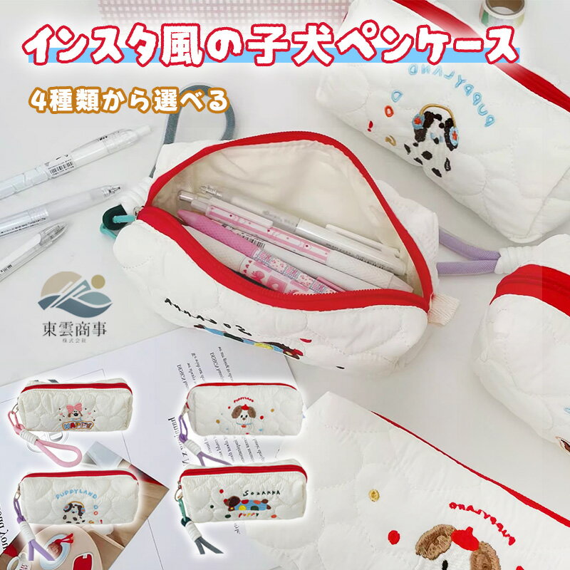 Rakuten - 【SNSで話題】ペンケース かわいい いぬ デザイン ins 風 高見え 女子 学生 新作 大容量 文具 ケース 筆入れ 小学生 中学生 高校生 大学生 新学期 準備 シンプル おしゃれ カートゥーン