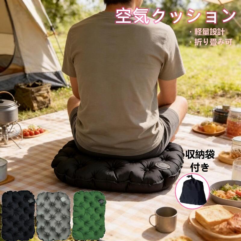 外出先の「ちょい座り」を、ふわっと快適に。折りたためるアウトドア用エアークッション(座布団/クッションマット)。ポケット尻クッションクッション エアー アウトドア イス テーブル レジャーシート その他 特集 グレー グリーン ダークグレー 1点 2点