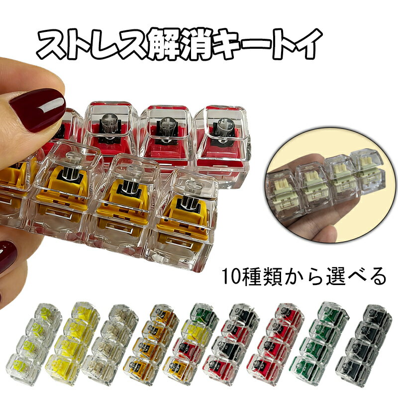 キーボードキーホルダー 4キー フィジェットトイ メカニカル タクタイル スイッチ クリアキーキャップ マルチカラー ミニキーボード 静音 ストレスリリーフ フォーカスアップ ポータブル キーリング ボタン フィンガートイ スマホチャーム バッグチャーム 人気 ギフト