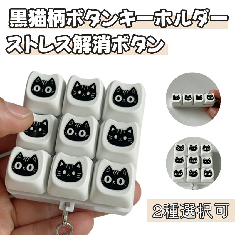 キーボードキーホルダー フィジェットトイ メカニカル タクタイル スイッチ ブラックキティ キーキャップ 2タイプ ミニキーボード 静音 ストレスリリーフ フォーカスアップ キーリング ボタン フィンガートイ スマホチャーム バッグチャーム 人気