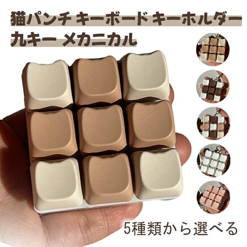 キーボードキーホルダー 9キー フィジェットトイ メカニカル タクタイル スイッチ マルチカラー ミニキーボード 静音 ストレスリリーフ フォーカスアップ キーリング ボタン フィンガートイ ポータブル スマホチャーム バッグチャーム オフィス 人気 ギフト デザイン