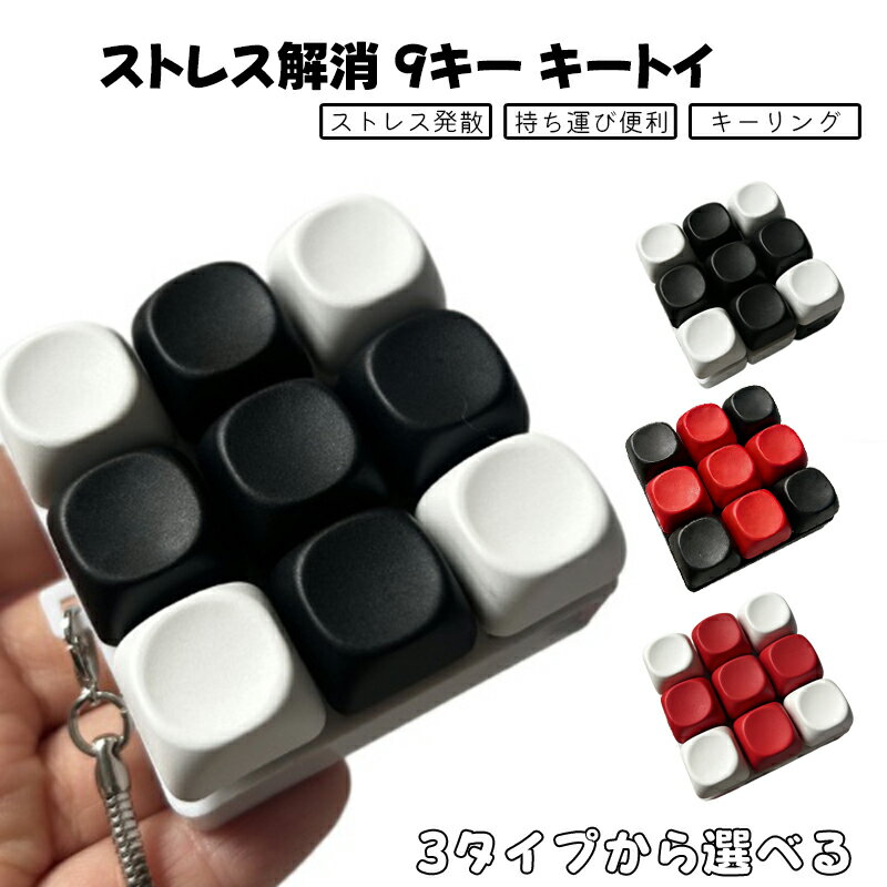 キーボードキーホルダー 9キー フィジェットトイ メカニカル タクタイル スイッチ 3カラー ミニキーボード 静音 ストレスリリーフ フォーカスアップ ポータブル キーリング ボタン フィンガートイ スマホチャーム バッグチャーム オフィス 人気 ギフト デザイン