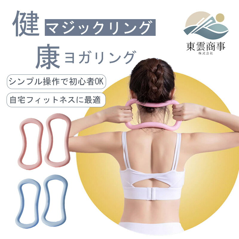 Rakuten - ヨガリング 2個セット フィットネスリング ストレッチ エクササイズ ピラティス 姿勢改善 猫背矯正 肩こり 首こり リリース 筋膜ケア 太もも 内もも トレーニング ヒップアップ 骨盤ケア 軽量 ポータブル 自宅トレ 人気