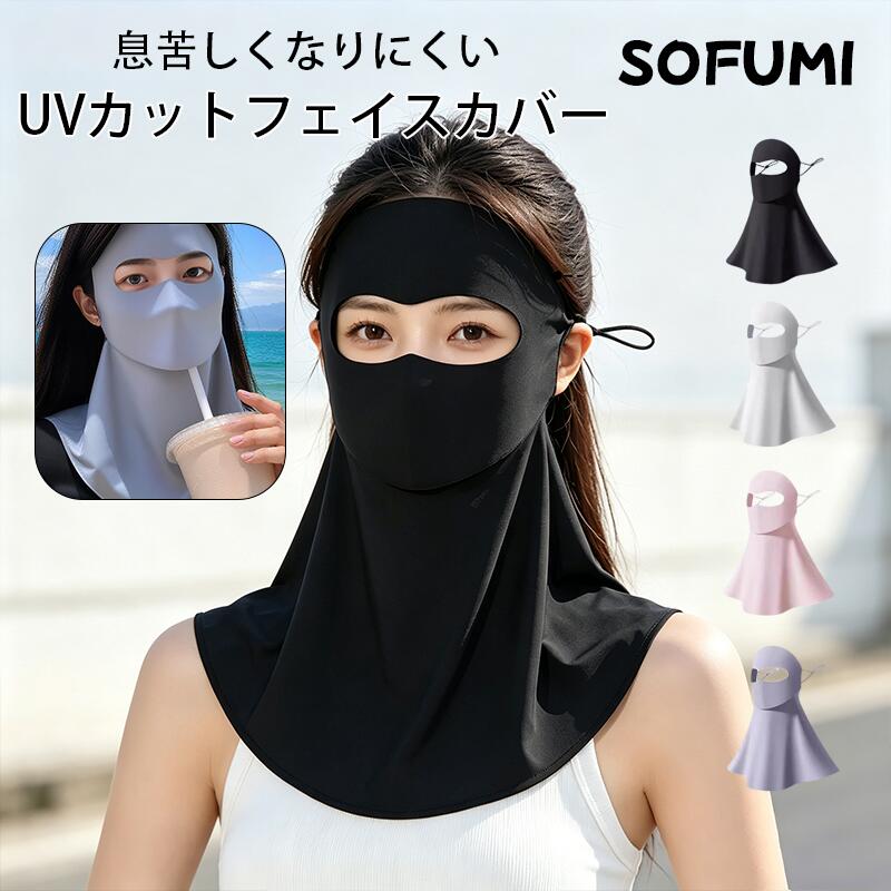 Rakuten - フェイスカバー レディース UVカット ネックガード アイスシルク クールタッチ 飲水対応 通気性 吸汗速乾 立体メッシュ 高伸縮 小顔効果 洗えるマスク 低圧フィット サイクリング ランニング 登山 アウトドア 日焼け対策 春夏 人気
