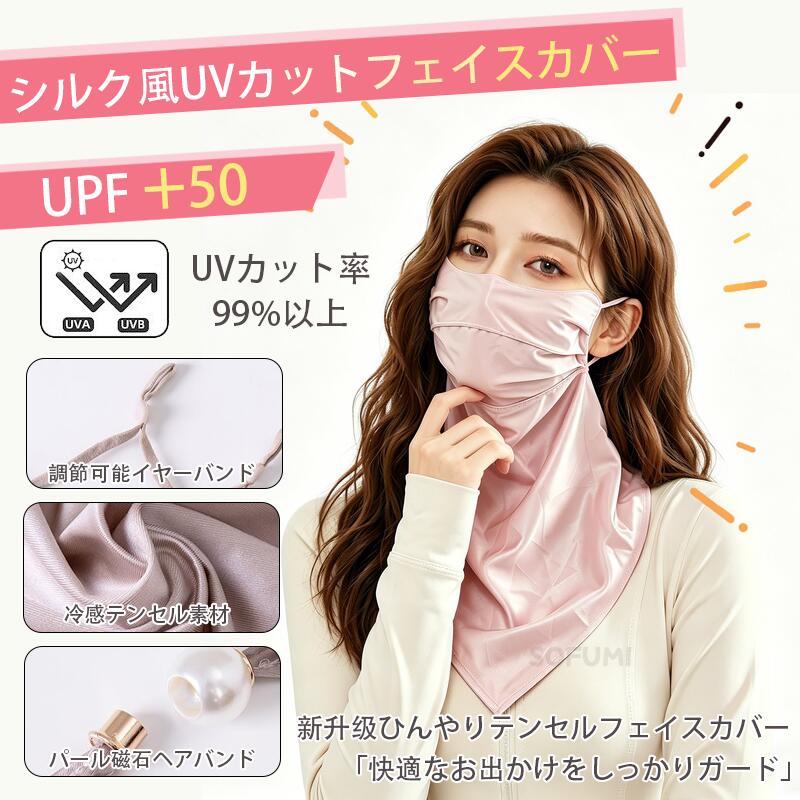 Rakuten - フェイスカバー レディース テンセル UVカット シルクタッチ ネックガード クールタッチ 3D立体設計 小顔フィット 通気性 吸汗速乾 パールマグネット付き 高伸縮 軽量 サイクリング 釣り ランニング ガーデニング 春夏 人気
