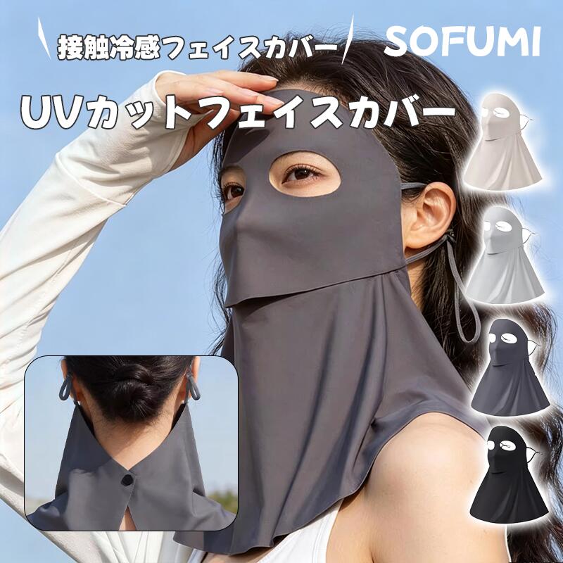 Rakuten - フェイスカバー レディース UVカット フェイスガード アイスシルク クールタッチ 飲水対応 フルフェイス ネックガード 360度UV対策 小顔フィット 超軽量 通気性 吸汗速乾 スナップボタン サイクリング アウトドア 春夏 人気