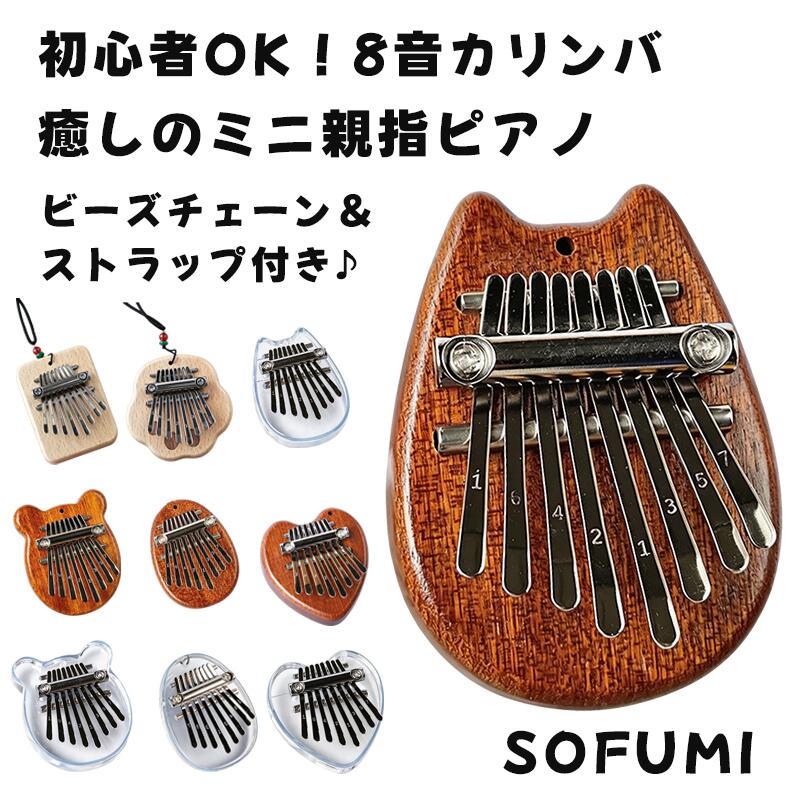 Rakuten - カリンバ ミニカリンバ 8音 親指ピアノ マホガニー アクリル 透明モデル 調律可能 チューニングハンマー付き フィンガーピアノ 初心者向け キッズ 大人 コンパクト ポータブル 楽器 知育玩具 プレゼント 可愛いデザイン 人気