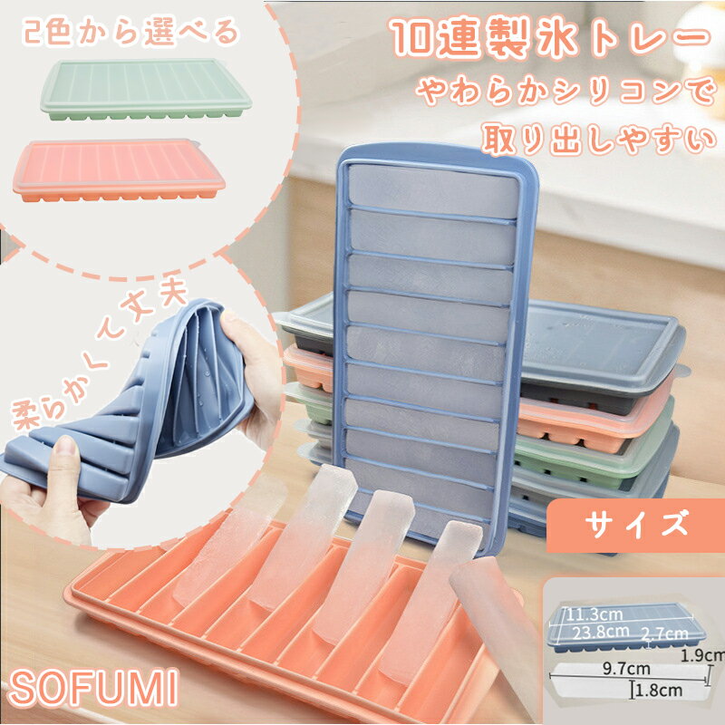 乐天商城 - アイストレー ロングアイストレー 10連 シリコンモールド 製氷器 製氷トレー 食品級シリコン 蓋付き 密封 防臭 アイススティック アイスバー 長条氷 脱型簡単 繰り返し使用可能 冷凍保存 キッチングッズ 夏 人気