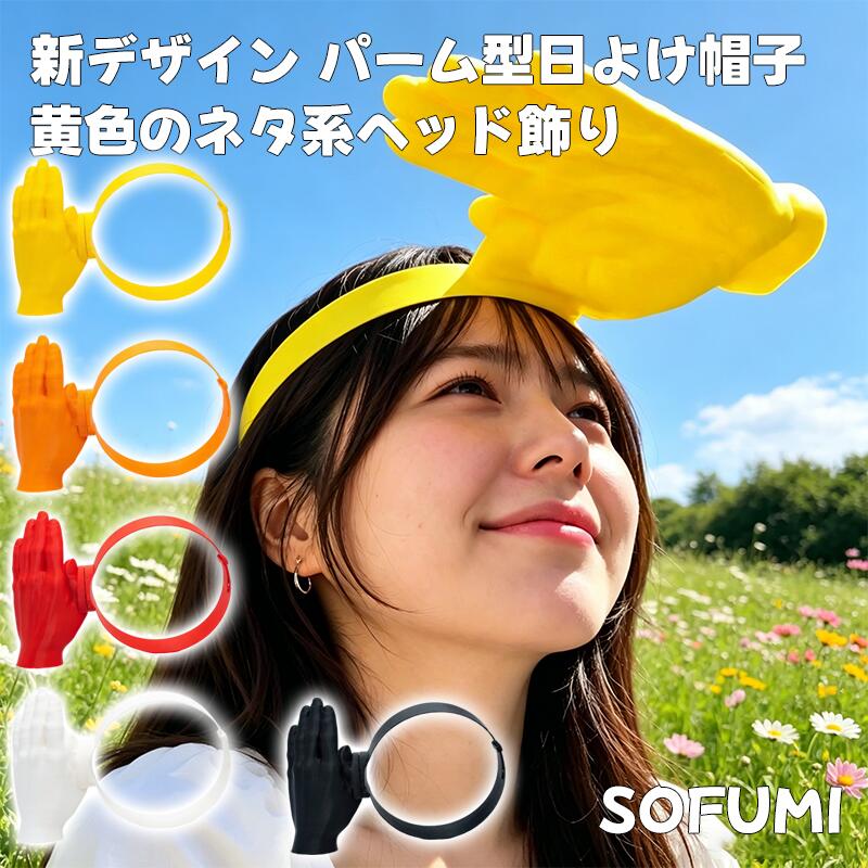 樂天商城 - サンバイザー 手のひら帽子 おもしろ帽子 UV対策 日よけ帽子 つば広 紫外線対策 ユニークデザイン コスプレ おもしろグッズ イベント パーティーフェス 海辺 キャンプ アウトドア 男女兼用 軽量 通気性 イエロー ヘッドアクセサリー ジョークグッズ ビーチ 人気 送料無料