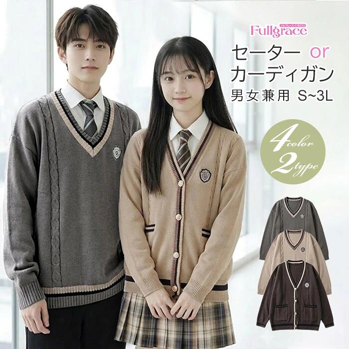 全4色 入学式 卒業式制服 男女兼用 男の子 女の子 定番のカーディガン ニットセーター 長袖 大