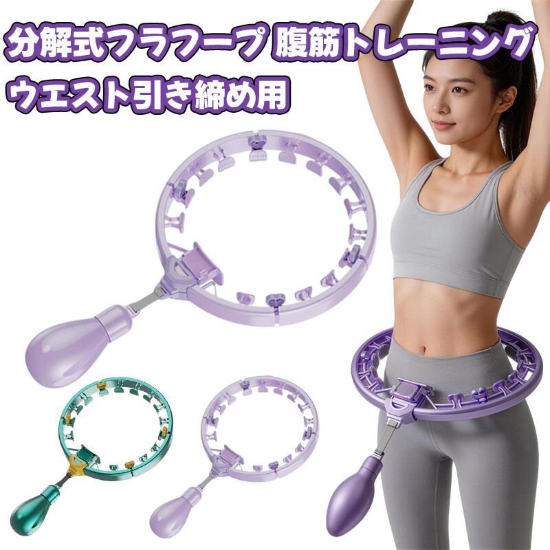 フラフープ スマートフラフープ ダイエット 組立式 サイズ調整可能 落ちない設計 ...