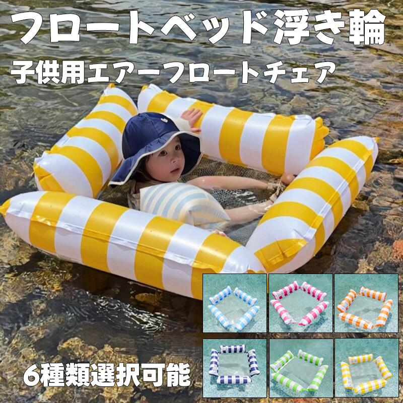 樂天商城 - 浮き輪 フロートベッド 水上ハンモック フロート 大人用 子供用 浮き具 エアーマット フローティングベッド 水遊び プール 海水浴 レジャー アウトドア ラウンジチェア ソファータイプ 軽量 充気式 持ち運び便利 親子遊び プール用品 男の子 女の子 人気 暑さ対策 送料無料