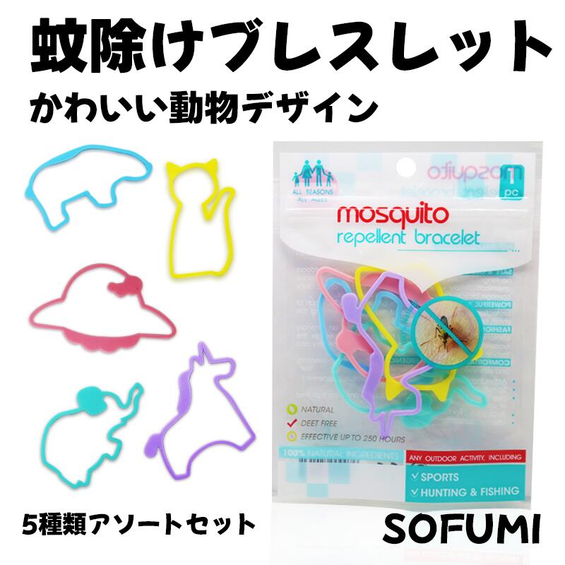 乐天商城 - 虫よけブレスレット キッズ用 植物精油 シリコンバンド アロマ 香り付き 防蚊リング 虫除けリング 動物デザイン カラフル 子供用 ベビー アウトドア 公園 お出かけ 夏対策 やさしい香り 腕輪タイプ 防虫グッズ 男女兼用 軽量 携帯便利 送料無料
