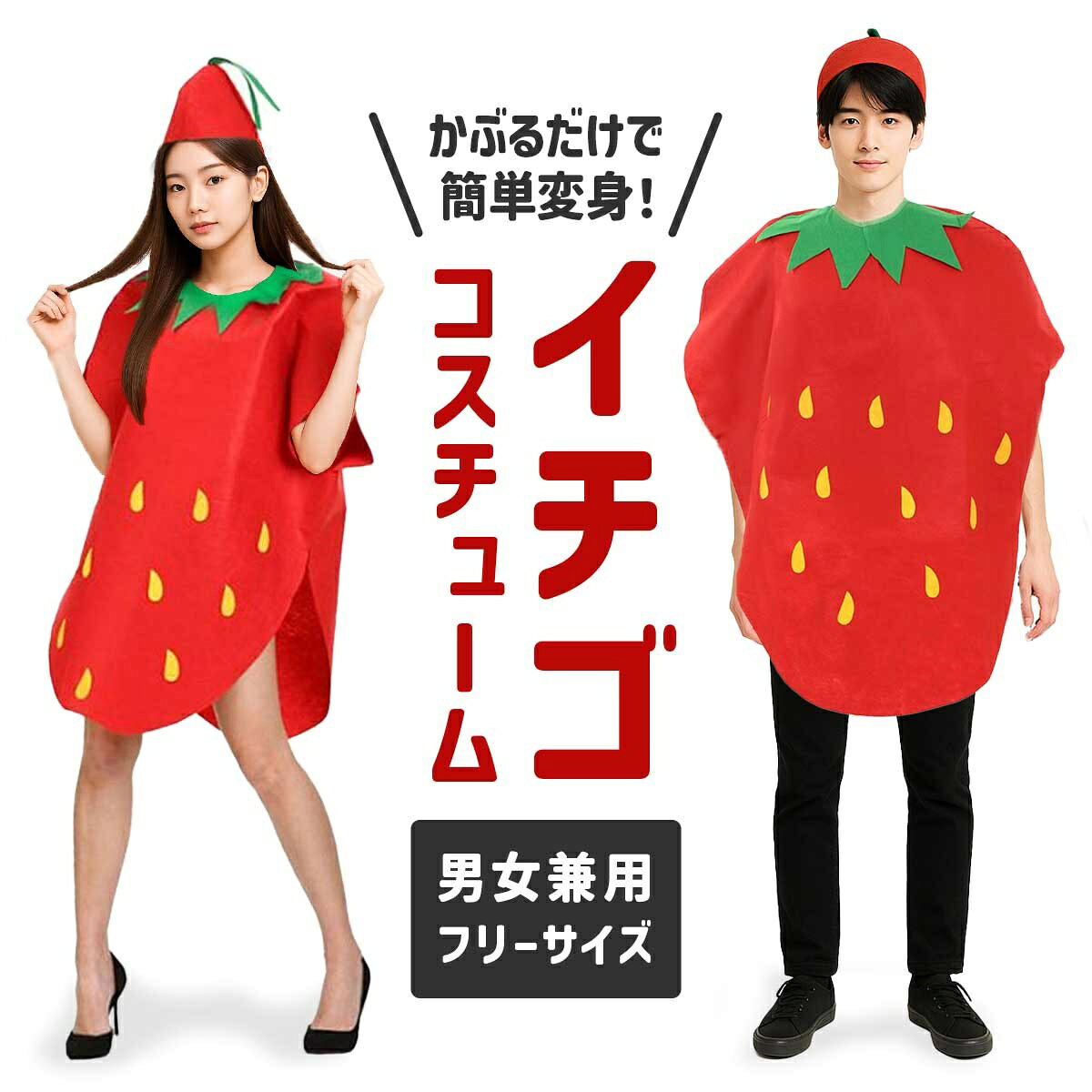 楽天市場】いちご 着ぐるみ（コスチューム一式｜コスプレ・変装・仮装