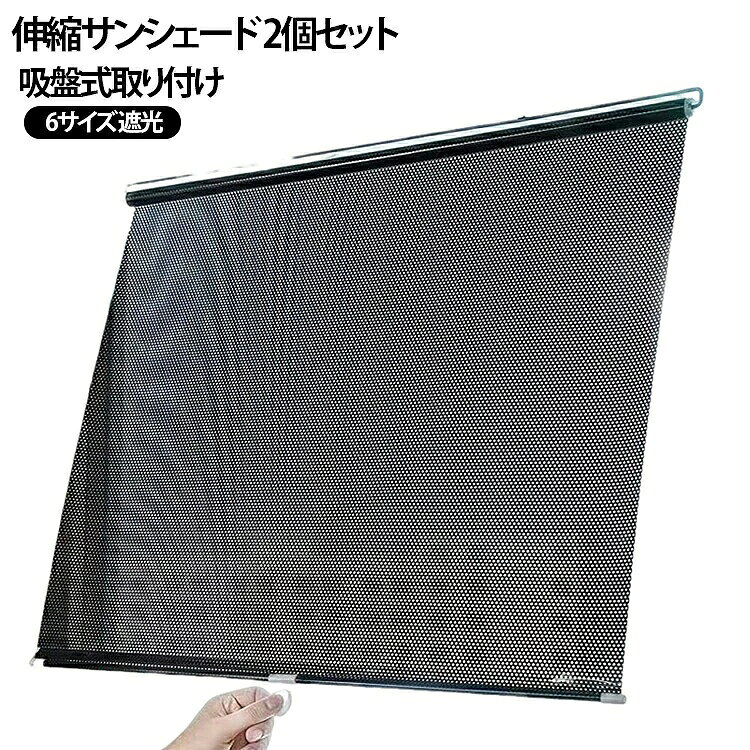【楽天スーパーSALE★全店最大1000円クーポン＆P5倍】カーサンシェード フロントガラス用 自動巻き取り式 伸縮式 吸盤 遮光 日除け 紫外線対策 車内温度上昇防止 夏 ダッシュボード保護 簡単取付 窓 普通車 軽自動車 折りたたみ
