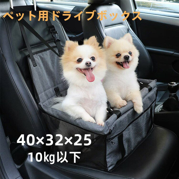 ペット用ドライブボックス　ペット　ドライブシート　ボックス　ドライブボックス　ドライブ　車　車用　犬 ...