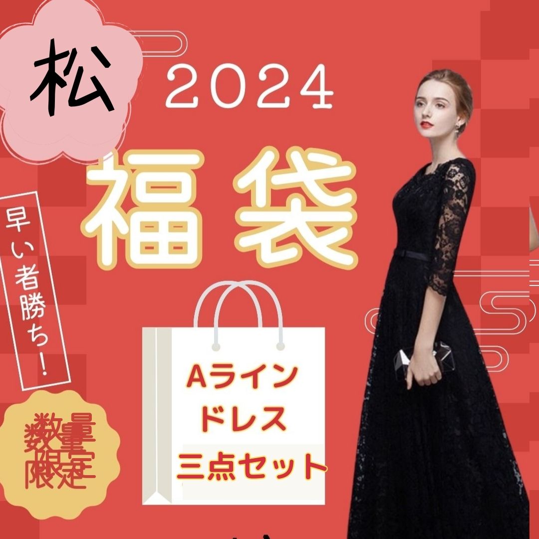 【松竹梅 福袋】数量限定 早い者勝ち 福袋内容一部展示 人気商品も数多数 松 1万5000円ドレス＋アクセサリー＋ブラ/竹 1万5000円ドレス＋アクセサリー/梅 1万円相当のドレス