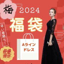 【松竹梅 福袋】数量限定 早い者勝ち 福袋内容一部展示 人気商品も数多数 松 1万5000円ドレス＋アクセサリー＋ブラ/竹 1万5000円ドレス..