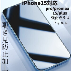 iPhone15 フィルム ガラスフィルム 保護フィルム iPhone15pro Max Pro mini xs xr plus 液晶保護フィルム ブルーライトカット アイフォン 強化ガラス アンチグレア 全面保護 ガラス 光沢 iPhoneフィルム クリア スマホ 液晶フィルム 画面保護 指紋防止 日本製 オーバーズ