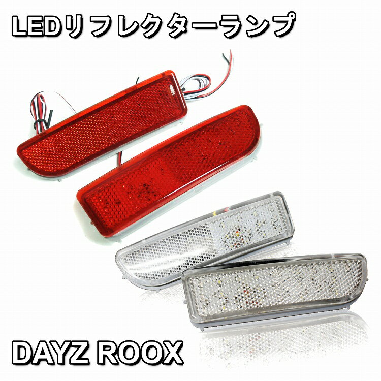 デイズルークス B21A LED リフレクター 選べる2色 DAYZ ROOX 左右2個セット テー ...