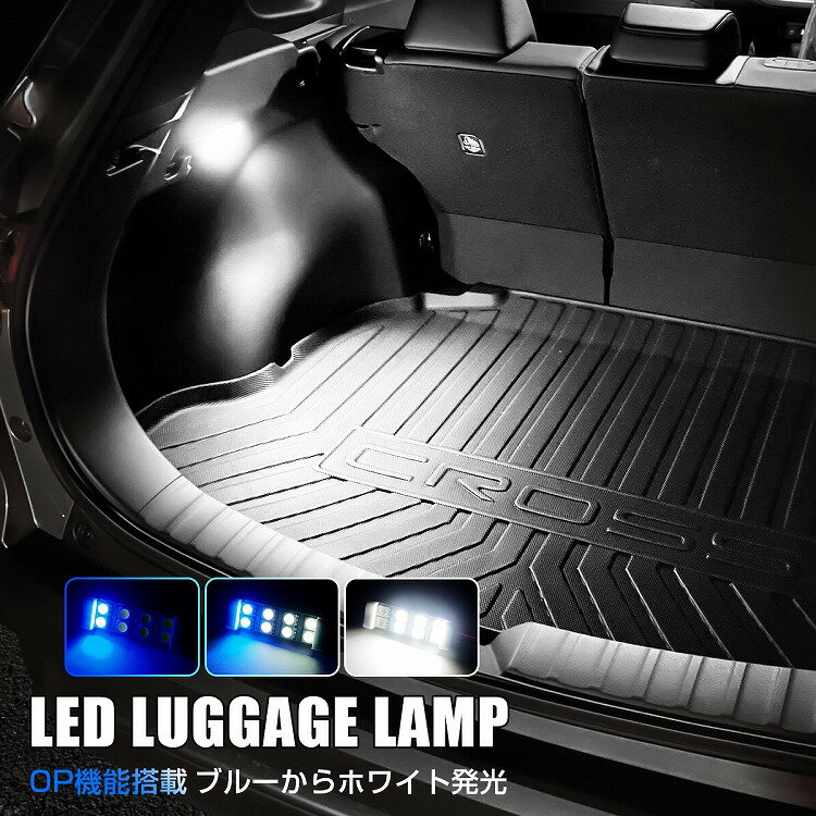 スバル XV GT3 GT7 LED T10 ルームランプ ラゲッジ ランプ 自動 ledライト ルームライト オープニングアクション リアゲート トランクルーム トランク アクセサリー 内装 12v ブルー【ゆうパケット】