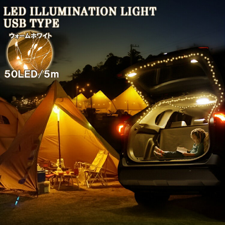 イルミネーション LED ジュエリーライト 50球 5m USB電源 電飾 ワイヤーイルミ LEDワイヤーライト ウォームホワイト 電球色 飾り付け 記念日 イルミネーションライト 室内用 点灯のみ 間接照明 おしゃれ インテリア【ネコポス】のサムネイル