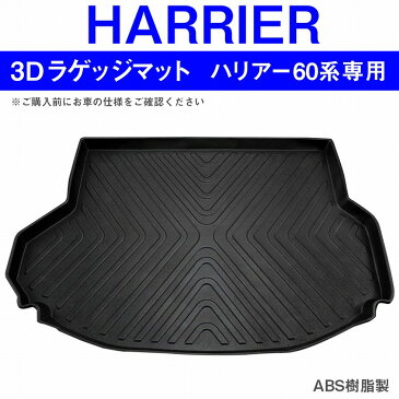 ハリアー60系 前期 後期 ラバーマット ラゲッジルームマット 3D 1P ラゲッジマット フロアマット トランクマット 車 内装パーツ 立体ゴム 防水 ラバー 車 汚れ防止 カスタム パーツ ドレスアップ 大阪
