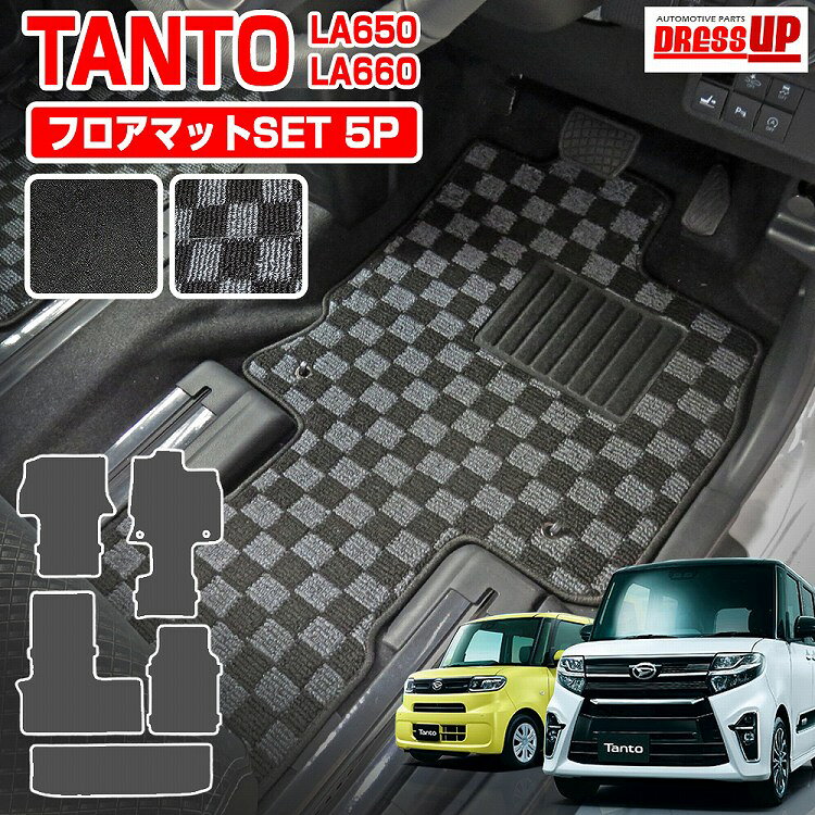 新型 タント タントカスタム LA650S LA660S ロングスライド車専用 フロアマット 5Pセット ラゲッジマット 黒 黒灰チェック柄 内装 車内マット カーマット 汚れ防止 ダイハツ【宅配】