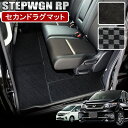 ステップワゴン RP セカンドマット 2列目 3列目 サードマット ラグマット フロアマット STEPWGN ガソリン車 水洗い可能 カーマット カー用品 汚れ防止 内装【宅配】