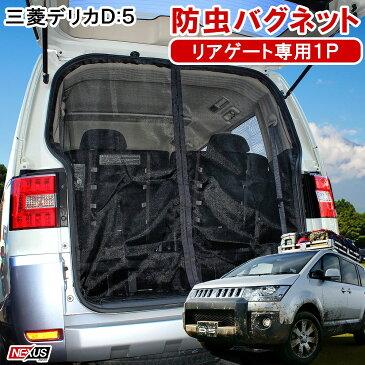 デリカ D5 リアゲート 防虫ネット 蚊帳 網戸 車中泊 防災グッズ カスタム パーツ アクセサリー バックドア 後