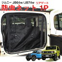 ジムニー JB64 パーツ JB74 リアゲート 防虫ネット 蚊帳 網戸 車中泊 防災グッズ カスタム パーツ アクセサリー バックドア 後