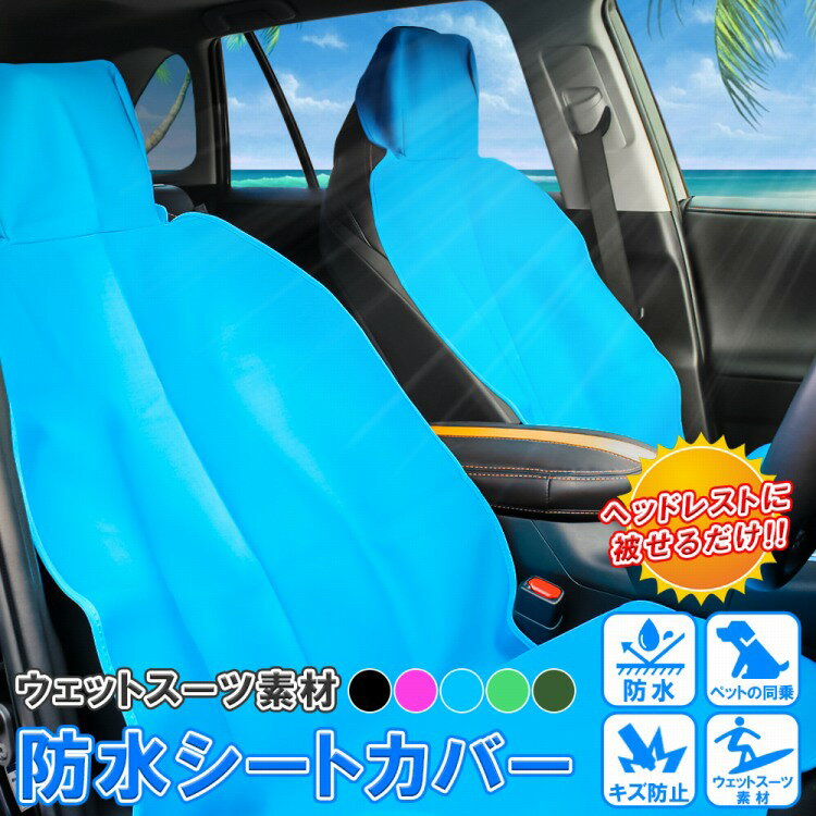 汎用 シートカバー 防水 ウェットスーツ素材 1枚 運転席・助手席用 かわいい 汎用 ペット アウトドア サーフィン ジェット スキー スノボ 車用 洗える 汚れ防止 布 Cタイプ【宅配】