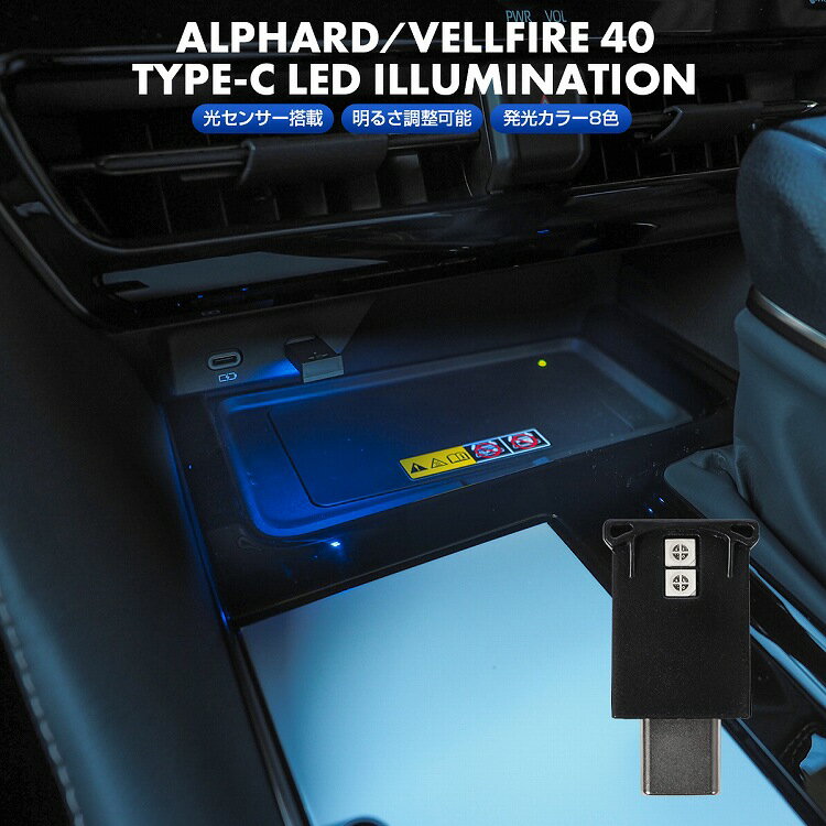 アルファード 40系 USB型 LEDライト Type-C イルミライト USB イルミ イルミネーション 車内照明 室内夜間ライト 明るさ調節 小型 8色 ブルー ホワイト 自動点灯 間接照明 内装 アクセアサリー【ネコポス】