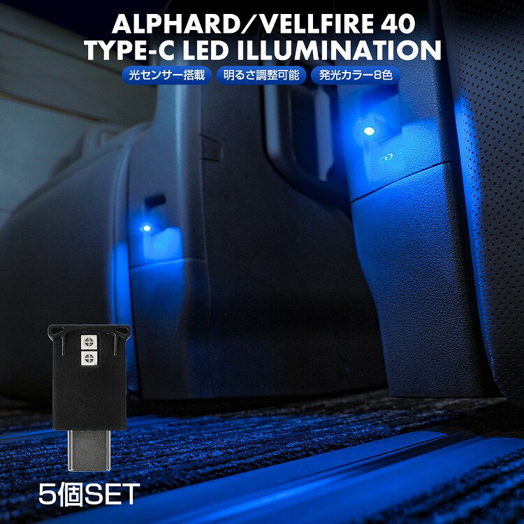 【セット】アルファード 40系 USB型 LEDライト 5P Type-C イルミライト USB イルミ イルミネーション ..