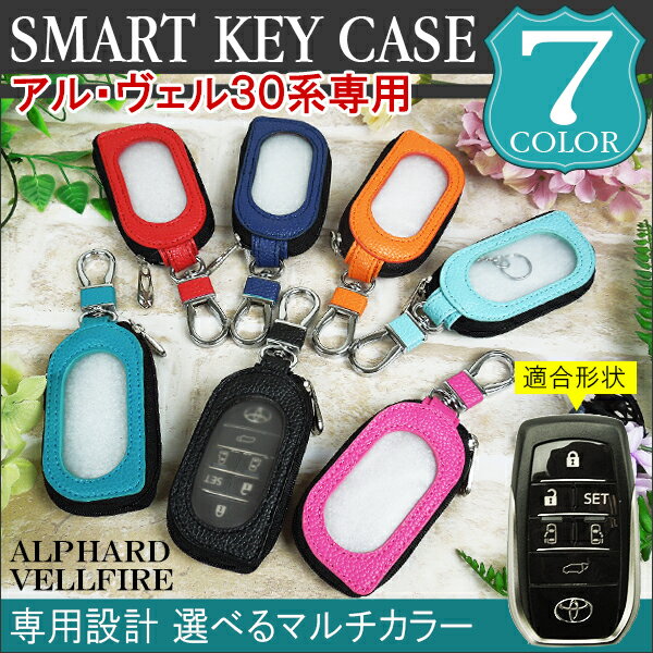 ヴェルファイア 30系 アルファード 30系 前期 後期 スマートキーケース キーレスカバー キーカバー 窓付き 選べる7色 鍵 プレゼント かわいい おしゃれ キーケース アクセサリー【ゆうパケット】